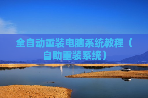 全自动重装电脑系统教程（自助重装系统）