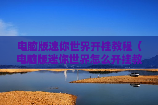电脑版迷你世界开挂教程（电脑版迷你世界怎么开挂教程）