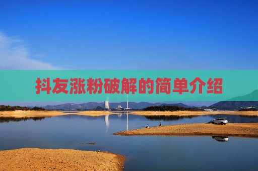 抖友涨粉破解的简单介绍
