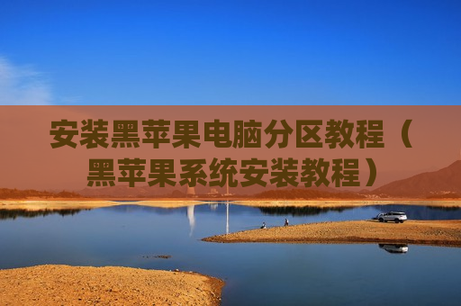 安装黑苹果电脑分区教程（黑苹果系统安装教程）