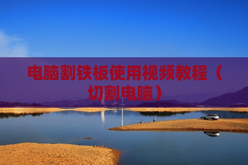 电脑割铁板使用视频教程（切割电脑）