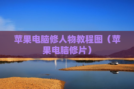 苹果电脑修人物教程图（苹果电脑修片）