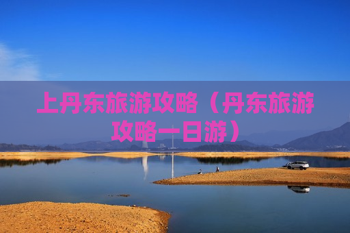 上丹东旅游攻略（丹东旅游攻略一日游）