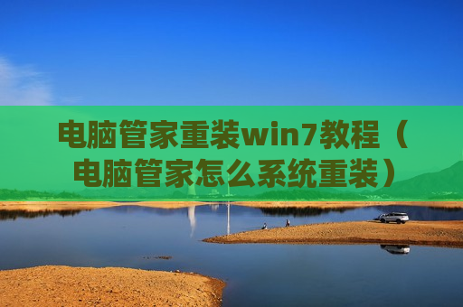 电脑管家重装win7教程（电脑管家怎么系统重装）