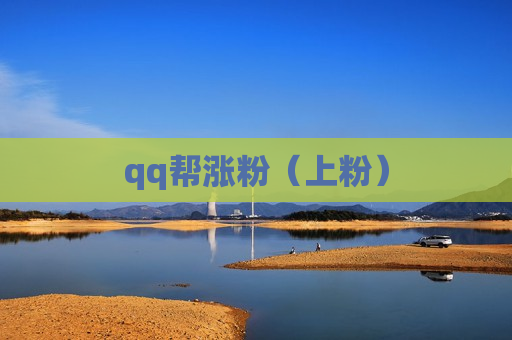 qq帮涨粉（上粉）