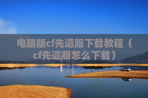 电脑版cf先遣服下载教程（cf先遣服怎么下载）