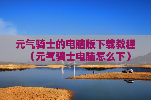 元气骑士的电脑版下载教程（元气骑士电脑怎么下）