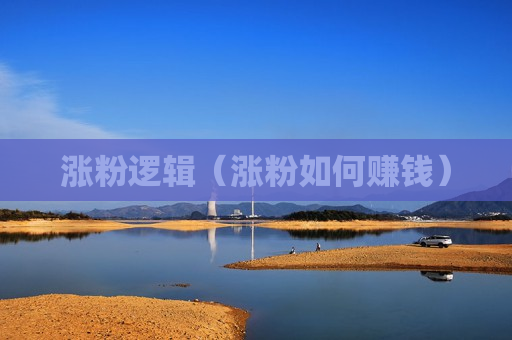 涨粉逻辑（涨粉如何赚钱）