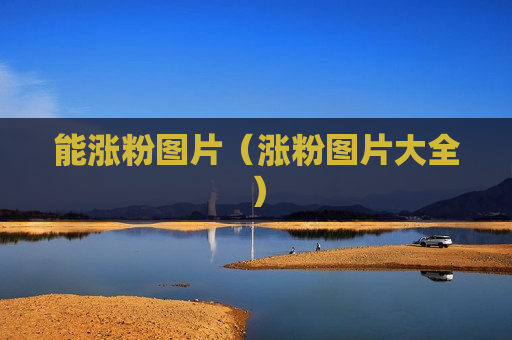 能涨粉图片（涨粉图片大全）