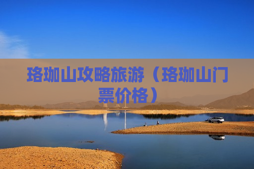 珞珈山攻略旅游（珞珈山门票价格）