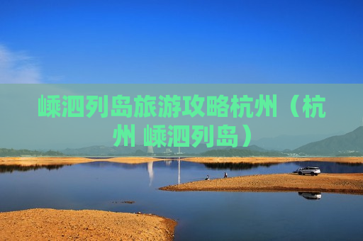 嵊泗列岛旅游攻略杭州（杭州 嵊泗列岛）