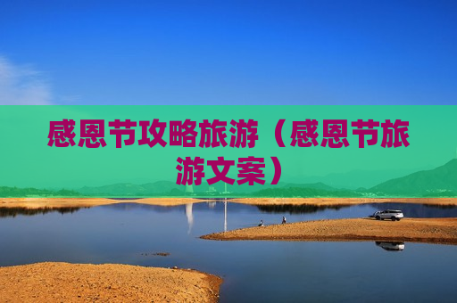 感恩节攻略旅游（感恩节旅游文案）