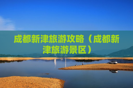 成都新津旅游攻略（成都新津旅游景区）