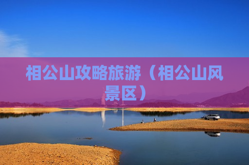 相公山攻略旅游（相公山风景区）