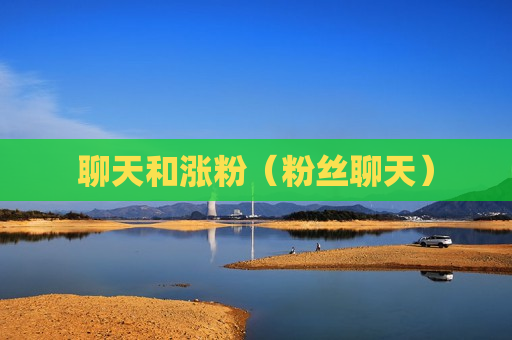 聊天和涨粉（粉丝聊天）