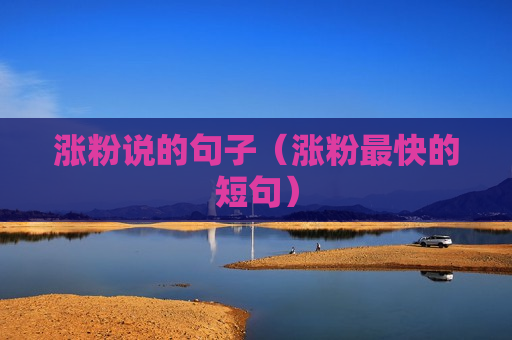 涨粉说的句子（涨粉最快的短句）