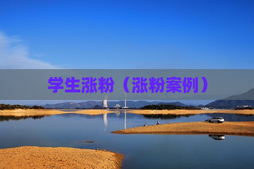 学生涨粉（涨粉案例）