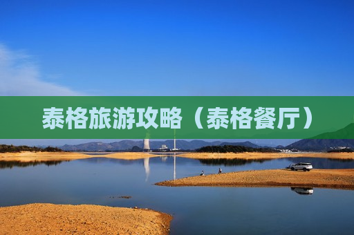 泰格旅游攻略（泰格餐厅）