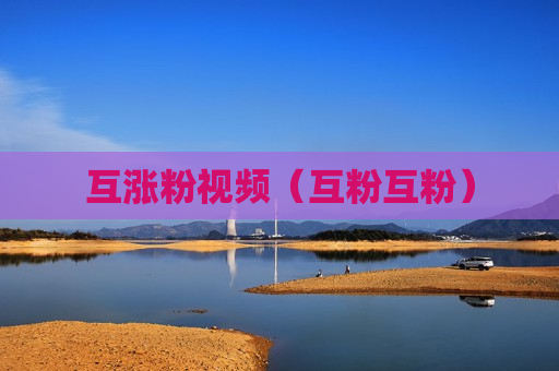 互涨粉视频（互粉互粉）