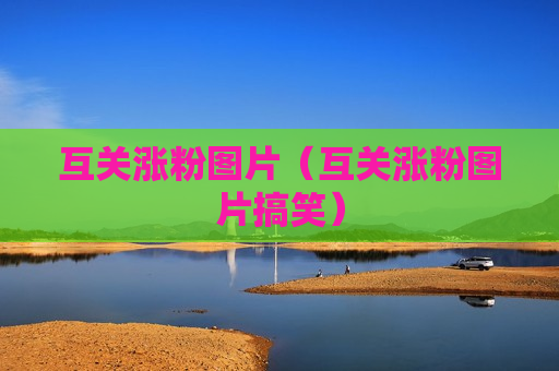 互关涨粉图片（互关涨粉图片搞笑）