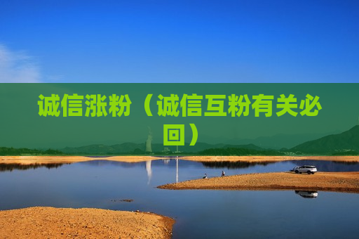 诚信涨粉（诚信互粉有关必回）