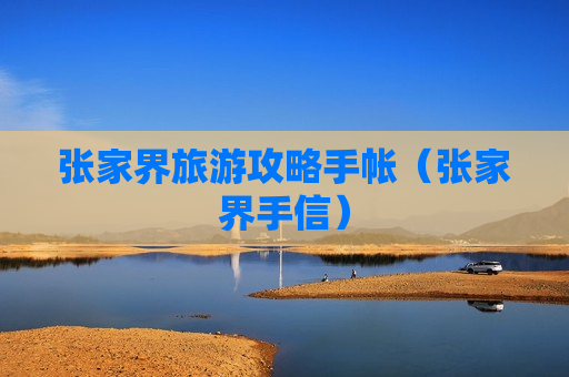 张家界旅游攻略手帐（张家界手信）