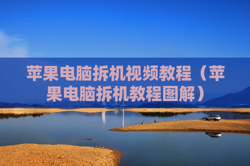 苹果电脑拆机视频教程（苹果电脑拆机教程图解）